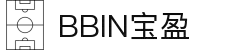 BBIN·宝盈集团(中国)有限公司