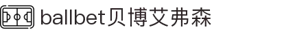ballbet贝博艾弗森(体育科技有限公司)官方网站